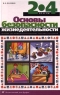 Основы безопасности жизнедеятельности 2-4 классы Издательства: Дрофа, Дом интеллектуальной книги (ДИК) Твердый переплет, 240 стр ISBN 5-7107-1481-X Тираж: 70000 экз Формат: 70x108/16 (~170х262 мм) инфо 9475m.
