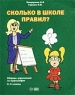 Сколько в школе правил? Сборник упражнений по орфографии для учащихся 2-4 классов Издательства: Ступени, Инфра-М Мягкая обложка, 240 стр ISBN 5-94713-012-2, 5-16-001134-X Тираж: 5000 экз Формат: 70x90/16 (~170х215 мм) инфо 9476m.