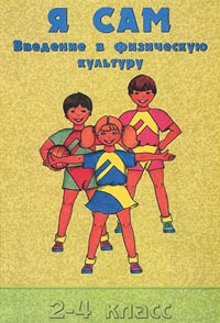 Я сам Введение в физическую культуру 2-4 класс Издательства: Корпорация "Федоров", Федоров Твердый переплет, 160 стр ISBN 5-88833-071-X Тираж: 15000 экз Формат: 70x100/16 (~167x236 мм) инфо 9478m.