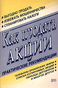 Как продать акции Практические рекомендации Издательства: Дело, Синекс - Брокер Мягкая обложка, 72 стр ISBN 5-7749-0057-6 Тираж: 10000 экз Формат: 60x90/16 (~145х217 мм) инфо 9479m.