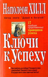 Ключи к успеху Издательство: Попурри Мягкая обложка, 320 стр ISBN 985-438-158-7 Тираж: 25000 экз Формат: 84x104/32 (~220x240 мм) инфо 9482m.