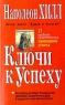 Ключи к успеху Издательство: Попурри Мягкая обложка, 320 стр ISBN 985-438-158-7 Тираж: 25000 экз Формат: 84x104/32 (~220x240 мм) инфо 9482m.