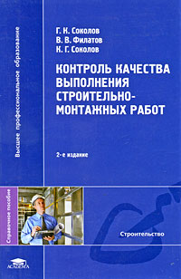 Контроль качества выполнения строительно-монтажных работ Серия: Высшее профессиональное образование инфо 9483m.