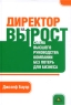 Директор на вырост Смена высшего руководства компании без потерь для бизнеса Издательство: Вершина, 2008 г Твердый переплет, 264 стр ISBN 978-1-4221-0461-3, 1-4221-0461-3, 978-5-9626-0420-6 инфо 9487m.