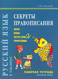 Секреты правописания Звуки, буквы, части слова, орфограммы Рабочая тетрадь Издательство: КАРО, 2004 г Мягкая обложка, 48 стр ISBN 5-89815-468-X Тираж: 2500 экз Формат: 60x88/8 (~198x258 мм) инфо 9489m.