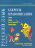 Секреты правописания Звуки, буквы, части слова, орфограммы Рабочая тетрадь Издательство: КАРО, 2004 г Мягкая обложка, 48 стр ISBN 5-89815-468-X Тираж: 2500 экз Формат: 60x88/8 (~198x258 мм) инфо 9489m.