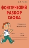 Фонетический разбор слова Словарик школьника Серия: Словарик школьника инфо 9491m.