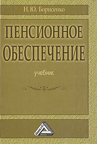 Пенсионное обеспечение Издательство: Дашков и Ко, 2009 г Твердый переплет, 576 стр ISBN 978-5-394-00339-4 Тираж: 1500 экз Формат: 60x84/16 (~143х205 мм) инфо 9492m.