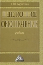 Пенсионное обеспечение Издательство: Дашков и Ко, 2009 г Твердый переплет, 576 стр ISBN 978-5-394-00339-4 Тираж: 1500 экз Формат: 60x84/16 (~143х205 мм) инфо 9492m.
