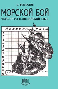 Морской бой через игры в английский язык Издательство: Мнемозина Мягкая обложка, 16 стр ISBN 5-87441-007-4 Тираж: 10000 экз Формат: 60x90/16 (~145х217 мм) инфо 9496m.