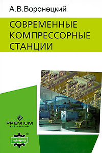 Современные компрессорные станции (+ CD-ROM) Серия: Промышленный инжиниринг инфо 9500m.