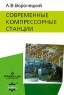 Современные компрессорные станции (+ CD-ROM) Серия: Промышленный инжиниринг инфо 9500m.