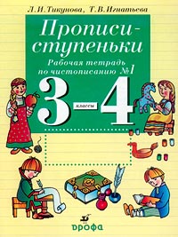 Прописи-ступеньки Рабочая тетрадь по чистописанию №2 3-4 классы Издательство: Дрофа Мягкая обложка, 32 стр ISBN 5-7107-2895-0, 5-7107-2943-4 Тираж: 20000 экз Формат: 70x90/16 (~170х215 мм) инфо 9504m.