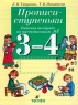Прописи-ступеньки Рабочая тетрадь по чистописанию №2 3-4 классы Издательство: Дрофа Мягкая обложка, 32 стр ISBN 5-7107-2895-0, 5-7107-2943-4 Тираж: 20000 экз Формат: 70x90/16 (~170х215 мм) инфо 9504m.