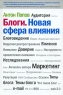 Блоги Новая сфера влияния Издательство: Манн, Иванов и Фербер, 2008 г Твердый переплет, 336 стр ISBN 978-5-902862-68-0 Тираж: 4000 экз Формат: 60x90/16 (~145х217 мм) инфо 9506m.