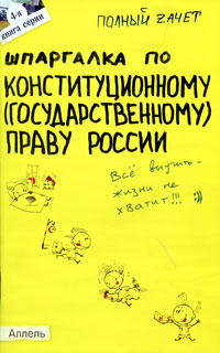 Шпаргалка по конституционному (государственному) праву Серия: Полный зачет инфо 9507m.