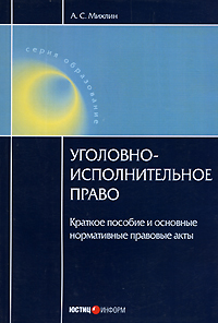 Уголовно-исполнительное право Краткое пособие и основные нормативные правовые акты Серия: Образование инфо 9508m.