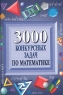 3000 конкурсных задач по математике Издательство: Айрис-Пресс, 2007 г Твердый переплет, 624 стр ISBN 978-5-8112-2324-4, 5-8112-1577-0 Тираж: 5000 экз Формат: 60x90/16 (~145х217 мм) инфо 9510m.