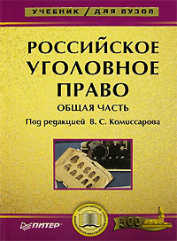 Российское уголовное право Общая часть 2006 г Мягкая обложка, 168 стр ISBN 5-93004-226-8 Формат: 60x90/16 (~145х217 мм) инфо 9512m.