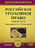 Российское уголовное право Общая часть 2006 г Мягкая обложка, 168 стр ISBN 5-93004-226-8 Формат: 60x90/16 (~145х217 мм) инфо 9512m.