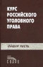 Курс российского уголовного права Общая часть Издательство: Спарк Твердый переплет, 768 стр ISBN 5-88914-155-4 Тираж: 4000 экз Формат: 60x84/16 (~143х205 мм) инфо 9513m.