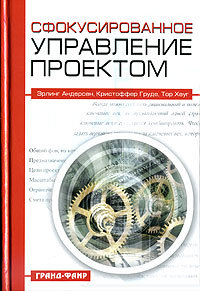 Сфокусированное управление проектом Издательство: ФАИР-ПРЕСС, 2006 г Твердый переплет, 296 стр ISBN 5-8183-1029-9, 0-7494-4186-0 Тираж: 1600 экз Формат: 60x90/16 (~145х217 мм) инфо 9514m.