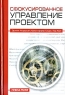 Сфокусированное управление проектом Издательство: ФАИР-ПРЕСС, 2006 г Твердый переплет, 296 стр ISBN 5-8183-1029-9, 0-7494-4186-0 Тираж: 1600 экз Формат: 60x90/16 (~145х217 мм) инфо 9514m.