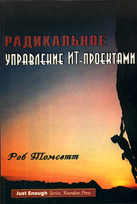 Радикальное управление ИТ-проектами Издательство: Лори, 2005 г Мягкая обложка, 294 стр ISBN 5-85582-232-Х Тираж: 1500 экз Формат: 70x100/16 (~167x236 мм) инфо 9515m.