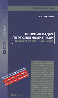 Сборник задач по угловному праву Общая и Особенная части Серия: Основы наук инфо 9517m.