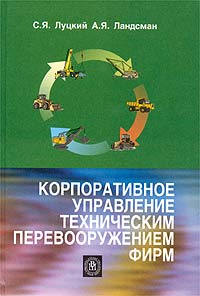 Корпоративное управление техническим перевооружением фирм Издательство: Высшая школа, 2003 г Твердый переплет, 320 стр ISBN 5-06-004491-2 Тираж: 3000 экз Формат: 60x88/16 (~150x210 мм) инфо 9519m.