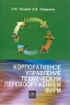 Корпоративное управление техническим перевооружением фирм Издательство: Высшая школа, 2003 г Твердый переплет, 320 стр ISBN 5-06-004491-2 Тираж: 3000 экз Формат: 60x88/16 (~150x210 мм) инфо 9519m.