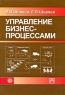 Управление бизнес-процессами Издательства: Финансы и статистика, Инфра-М, 2009 г Твердый переплет, 464 стр ISBN 978-5-279-03375-1, 978-5-16-003675-5 Тираж: 1500 экз Формат: 60x90/16 (~145х217 мм) инфо 9520m.