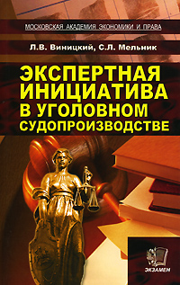 Экспертная инициатива в уголовном судопроизводстве Издательство: Экзамен, 2009 г Твердый переплет, 384 стр ISBN 978-5-377-01020-3 Тираж: 3000 экз Формат: 84x108/32 (~130х205 мм) инфо 9522m.