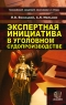 Экспертная инициатива в уголовном судопроизводстве Издательство: Экзамен, 2009 г Твердый переплет, 384 стр ISBN 978-5-377-01020-3 Тираж: 3000 экз Формат: 84x108/32 (~130х205 мм) инфо 9522m.