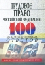 Трудовое право Российской Федерации 100 экзаменационных ответов Серия: Экспресс-справочник для студентов вузов инфо 9524m.