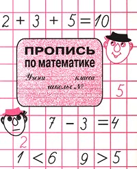 Пропись по математике Издательство: Антиква Мягкая обложка, 32 стр ISBN 587579030-X Тираж: 5000 экз Формат: 70x90/16 (~170х215 мм) инфо 9527m.