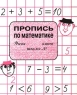 Пропись по математике Издательство: Антиква Мягкая обложка, 32 стр ISBN 587579030-X Тираж: 5000 экз Формат: 70x90/16 (~170х215 мм) инфо 9527m.