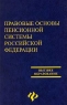 Правовые основы пенсионной системы Российской Федерации Серия: Высшее образование инфо 9531m.