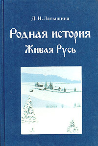 Родная история Живая Русь Быт, культура, обычаи русского народа с древних времен Учебное пособие Издательство: Владос, 2001 г Твердый переплет, 104 стр ISBN 5-691-00031-4 Тираж: 30000 экз Формат: 60x90/16 (~145х217 мм) инфо 9532m.
