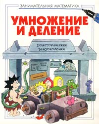 Умножение и деление Серия: Веселые уроки инфо 9533m.
