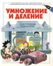 Умножение и деление Серия: Веселые уроки инфо 9533m.