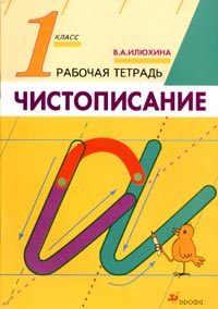 Чистописание 1 класс Рабочая тетрадь Издательство: Дрофа, 2003 г Мягкая обложка, 32 стр ISBN 5-7107-7494-4 Тираж: 7000 экз Формат: 70x100/16 (~167x236 мм) инфо 9536m.