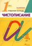Чистописание 1 класс Рабочая тетрадь Издательство: Дрофа, 2003 г Мягкая обложка, 32 стр ISBN 5-7107-7494-4 Тираж: 7000 экз Формат: 70x100/16 (~167x236 мм) инфо 9536m.