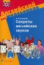 Секреты английских звуков Серия: Английский для школьников инфо 9538m.
