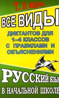 Все виды диктантов для 1-4 классов с правилами и объяснениями: Русский язык в начальной школе 2006 г 128 стр ISBN 5-88682-293-3 инфо 9540m.