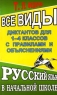 Все виды диктантов для 1-4 классов с правилами и объяснениями: Русский язык в начальной школе 2006 г 128 стр ISBN 5-88682-293-3 инфо 9540m.