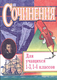 Сочинения для учащихся 1-3, 1-4 классов Издательство: Учитель, 2006 г Мягкая обложка, 47 стр ISBN 5-7057-0067-9 Тираж: 10000 экз Формат: 60x84/16 (~143х205 мм) инфо 9542m.