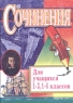Сочинения для учащихся 1-3, 1-4 классов Издательство: Учитель, 2006 г Мягкая обложка, 47 стр ISBN 5-7057-0067-9 Тираж: 10000 экз Формат: 60x84/16 (~143х205 мм) инфо 9542m.