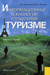 Информационные технологии управления в туризме Издательство: КноРус, 2008 г Мягкая обложка, 104 стр ISBN 978-5-390-00104-2 Тираж: 3000 экз Формат: 60x90/16 (~145х217 мм) инфо 9543m.