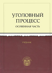 Уголовный процесс России Особенная часть Букинистическое издание Сохранность: Хорошая Издательства: Издательский дом Санкт-Петербургского государственного инфо 9544m.